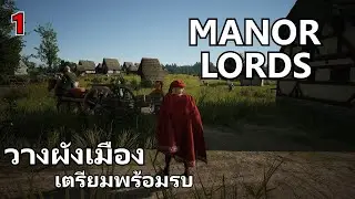 วางผังเมืองเตรียมพร้อม สู่อนาจักร กับ | Manor Lords | Ep1