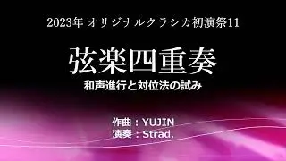 【DTM】 弦楽四重奏 (和声進行と対位法の試み) YUJIN 作曲