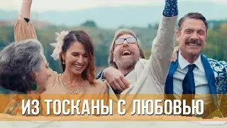 Из Тосканы с любовью (2023) Комедия | Русский трейлер фильма