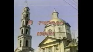 В городе моем Кашира 1998г.