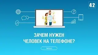 #042. Зачем нужен человек на телефоне для вашего бизнеса?