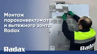Монтаж пароконвектомата и вытяжного зонта Radax