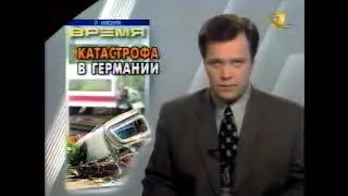 ОРТ - Программа Время 3 июня 1998 года,