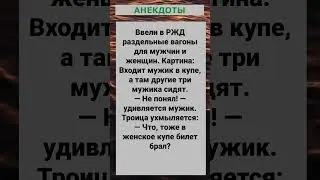 Входит мужик в купе, а там... #анекдоты #приколы #шутки