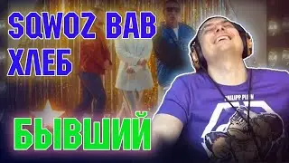 SQWOZ BAB & ХЛЕБ — БЫВШИЙ (реакция и разбор)