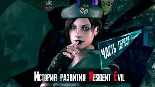 Технологическая История серии Resident Evil [Часть 1]