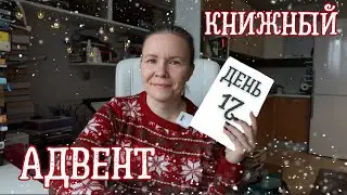 КНИЖНЫЙ АДВЕНТ//День 17: исчезнувшая книга