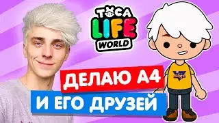 СОЗДАЮ ВЛАДА А4 И ЕГО ДРУЗЕЙ в Тока Бока 😜 Toca Life World