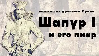 Шапур I и его пиар / Триумф над Римом / Сасаниндский Иран / Лекции по истории