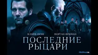 Последние рыцари.(2015 г) фэнтези-боевик. В главной роли Клайв Оуэн.