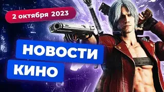 Экранизация Devil May Cry, перезапуск Офиса, конец забастовки - Новости кино