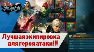 ГАЙД ПО ЛУЧШЕЙ Экипировки на героя АТАКИ в Raid Shadow Legends #raid#raidshadow#гайд