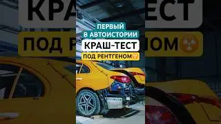 Разбили МЕРСЕДЕС под рентгеном! Что увидели внутри? 
