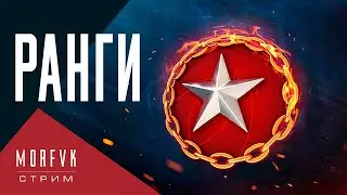 🔴Ранги. 11 сезон. В Серебро!