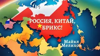 Россия, Китай, БРИКС!Что такое Глобальный проект сознания (GCP)?