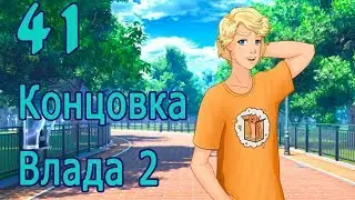 мод БЛ - Алеся. Побег из лагеря #41 Концовка Влада 2