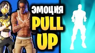 🎤 ЭМОЦИЯ PULL UP В ИГРЕ ФОРТНАЙТ - DaBaby Rockstar Fortnite - Обзор эмоции Pull up