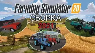 СБОРКА МОДОВ 2021 ГОДА для Farming Simulator 2020 на Android | FS 20 MODS |