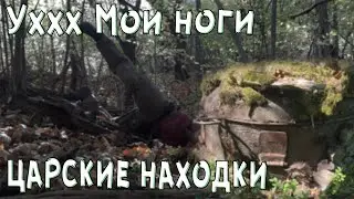 Уххх Мои ноги. Нашел царские находки в лесу.