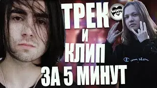 ТРЕК И КЛИП В СТИЛЕ LIZER ЗА 5 МИНУТ