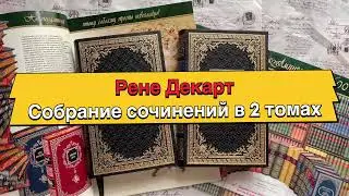 Рене Декарт. Собрание сочинений в 2 томах.