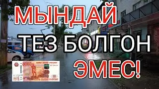 МЫНДАЙ ТЕЗ БОЛГОН ЭМЕС! Курс Валют Рубль, Доллар, Евро. 11-сентябрь Бишкек