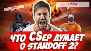 Что CSер думает о standoff 2?