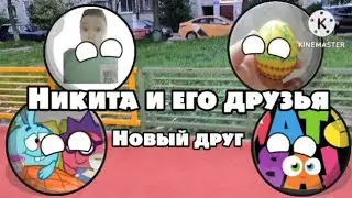 Никита и его друзья | 2 серия | Новый друг