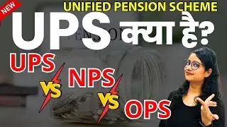 Unified Pension Scheme (UPS) क्या है? UPS Vs NPS vs OPS | UPS Benefits | UPS or NPS which is better