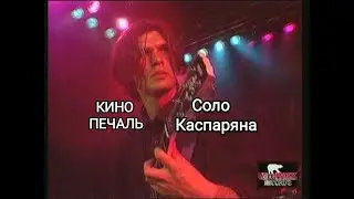 Кино - Печаль. Соло Каспаряна