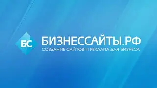 Заставка канала БизнесСайты.рф