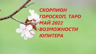 СКОРПИОН♏ ГОРОСКОП, ТАРО 💐МАЙ 2022 ВОЗМОЖНОСТИ ЮПИТЕРА