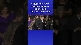 Сердечный жест Ильхама Алиева на юбилей Тамары Синявской