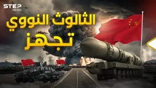 الصين تستعد نووياً.. هكذا سترعب واشنطن وكل أعدائها.