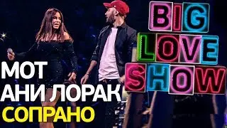 Мот feat. Ани Лорак - Сопрано [Big Love Show 2018]