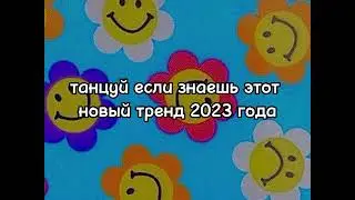 ~танцуй если знаешь этот новый тренд 2023 года~