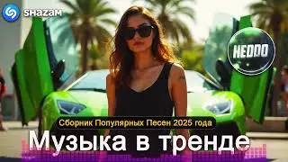 ХИТЫ 2024🎉Музыка в тренде 2024🔥САМЫЕ ЛУЧШИЕ ПЕСНИ 2024🔥Лучшие песни 2024 🔥Новинки 2024 Музыки