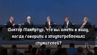 Доктор МакАртур, что вы имели в виду, когда говорили о злоупотреблениях служителей?