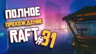 ФИНАЛ ► ПОЛНОЕ Прохождение RAFT ► Часть #31