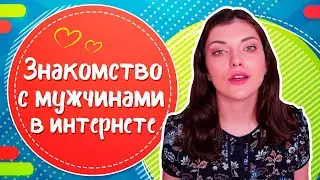 Как познакомиться с мужчиной в интернете? ТОП 7 советов