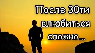 Влюбиться после 30ти... Слова прям в точку. Жизненный стих о любви