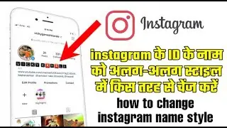 How to change instagram name font style | in Hindi | make your Instagram username font style change