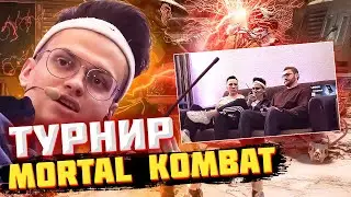 БУСТЕР ТУРНИР МОРТАЛ КОМБАТ НА СТРИМХАТЕ / MORTAL KOMBAT 11 ТУРИНР НА СТРИМХАУСЕ