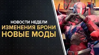 Destiny 2. Изменения брони. Новые моды. Железное знамя и багряные дни.