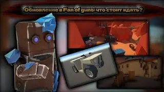 Обновление в Fan of guns: Что стоит ждать? | Фан оф ганс 1.1.02