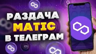 Телеграм бот раздает криптовалюту MATIC / Как заработать в интернете без вложений