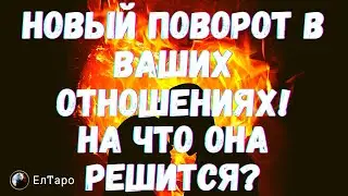 ТАРО ДЛЯ МУЖЧИН. ГАДАНИЕ ОНЛАЙН. НОВЫЙ ПОВОРОТ В ВАШИХ ОТНОШЕНИЯХ! НА ЧТО ОНA РЕШИТСЯ?