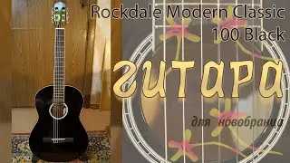 Rockdale Modern Classic 100 Black (Гитара для новобранца)