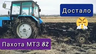 Пахота мтз 82 плуг ПЛН 3-35