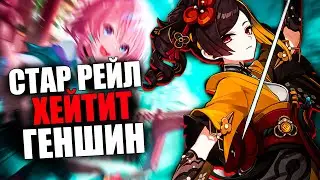 ИГРОКИ СТАР РЕЙЛ НЕНАВИДЯТ ГЕНШИН ИМПАКТ?! Массовый хейт Genshin Impact! Почему, Star Rail?